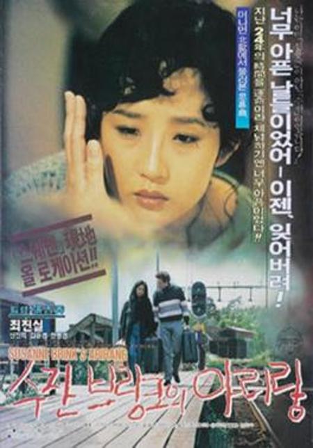 수잔 브링크의 아리랑